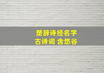 楚辞诗经名字古诗词 含悠谷